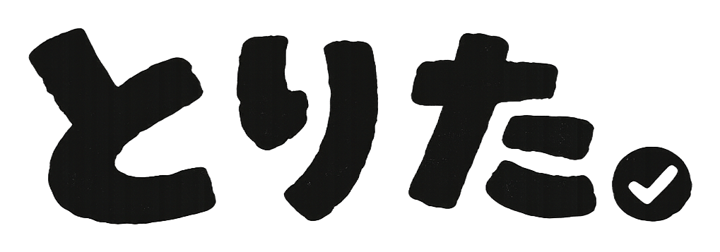とりた。